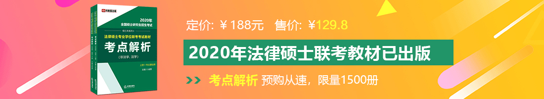 xxx视频欧美jjBB法律硕士备考教材